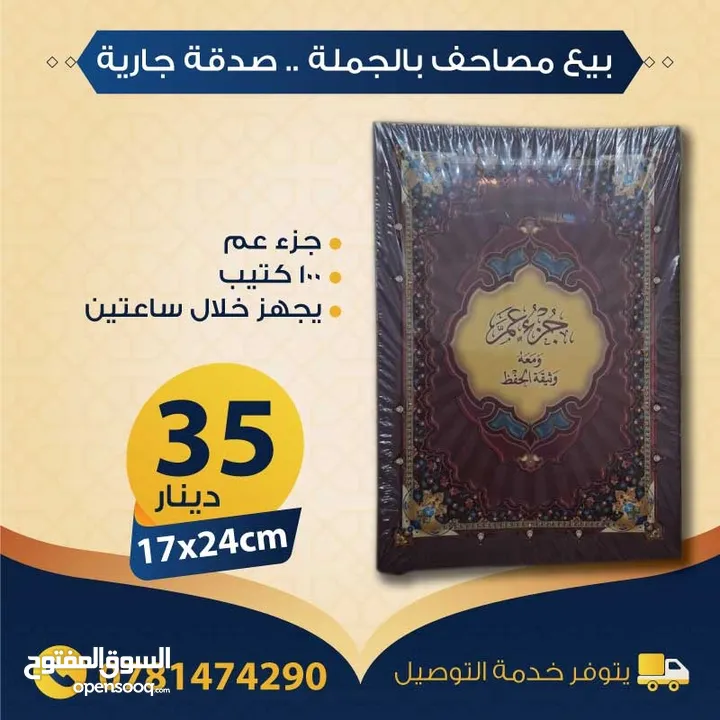 بيع مصاحف (قرآن كريم) بالجملة - صدقة جارية