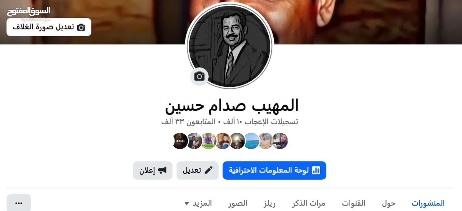 فرصة نادرة  حساب فيسبوك باسم "المهيب صدام حسين"  بأكثر من مليون مشاهدة و33 ألف متابع حقيقي