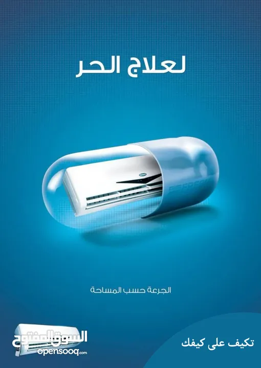 مكيفك يبدأ من 219 الدينار