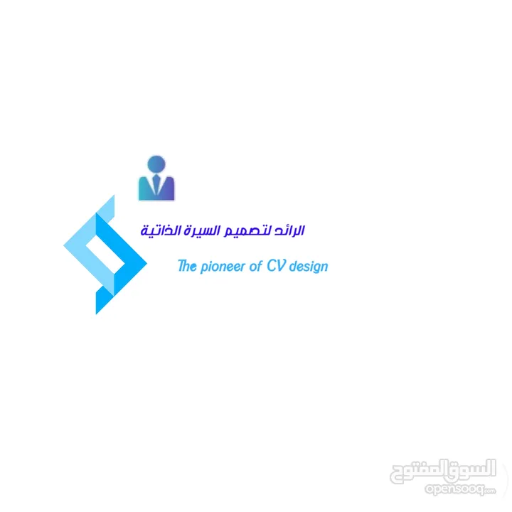 مكتبة الرائد لتصميم السيرة الذاتية بالغة العربية والإنجليزية وفق نظام Ats