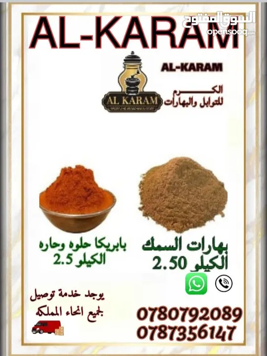 الكرم للبهارات والتوابل توابل ذات جوده عاليه طازا