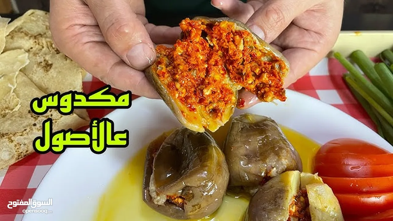 مكدوس بلدي ملوكي بحشوة مليانه