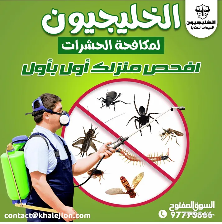 الخليجيون مكافحه حشرات وقوارض