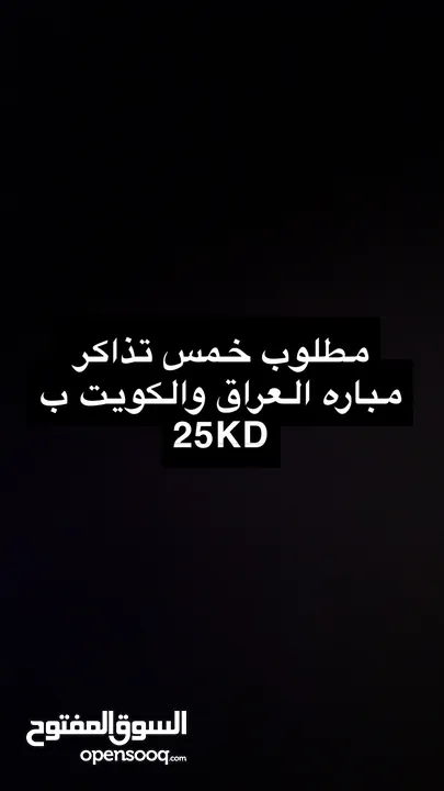 مطلوب تذاكر مباره الكويت و العراق ب 25 KD