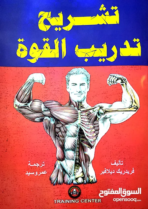 كتاب تشريح تدريب القوة لكمال الأجسام