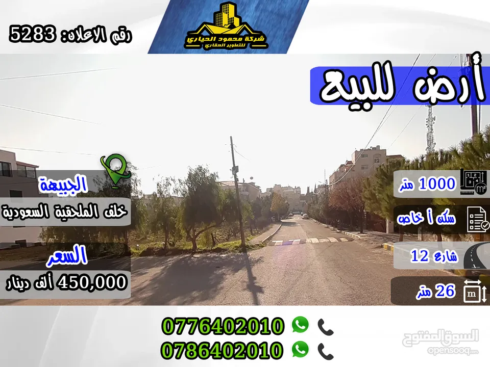 رقم الاعلان (5283) أرض للبيع في الجبيهة خلف الملحقية السعودية احكام خاصة