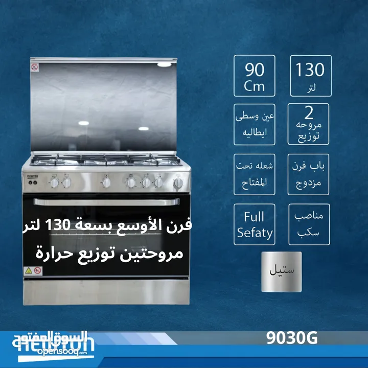 فرن غاز نيوتن 90 سم ستانلس مروحتين لتوزيع الحرارة فرن واسع 130 لتر فل سيفتي عين تيربو مناصب سكب