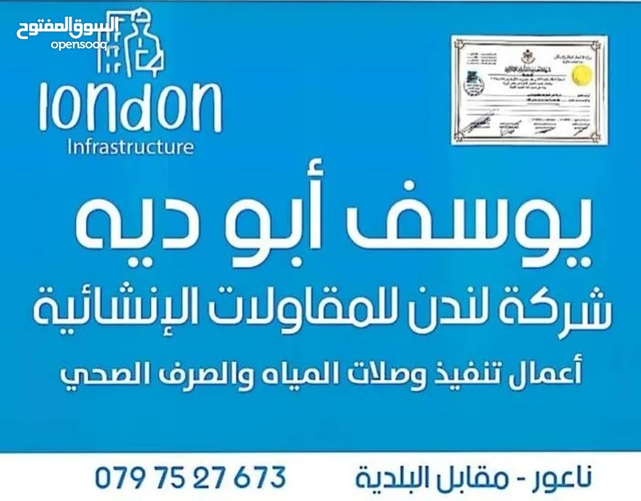 مقاول - متعهد صرف صحي و مياه [معتمدون لمياهنا ] [معتمدون لأمانة عمان الكبرى ]