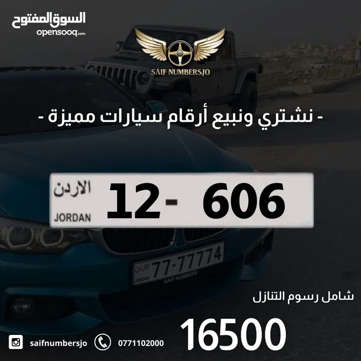 رقم ثلاثي بسعر مميز بترميز مميز وتكرار مميز وتسلسل مميز السعر شامل رسوم التنازل 12-606