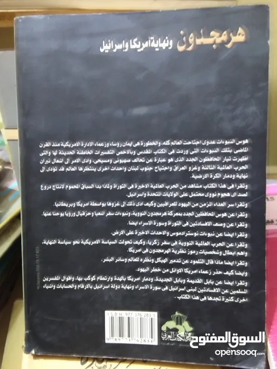 كتاب هرمجدون نبوءة زوال اسرائيل