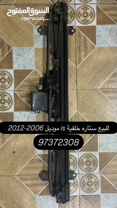 للبيع ستارة خلفية لكزس is 2006-2012