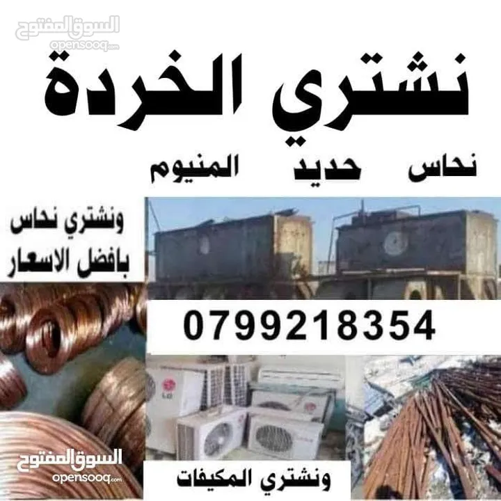 سكراب شراء سكراب والمعادن سكراب عمان طريق المطار عبدون البحر الميت خردة الجيزة سحاب بيع سكراب شراء