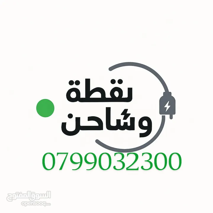 نقاط شحن سيارات كهربائية