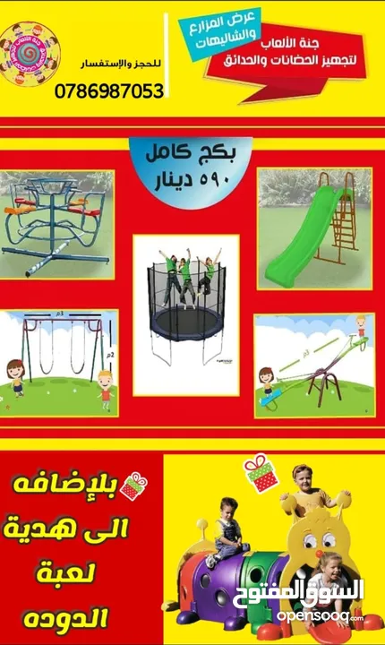 العاب مزارع وشاليهات مراجيح سحاسيل ترامبولين كرسي مسبح بلياردو