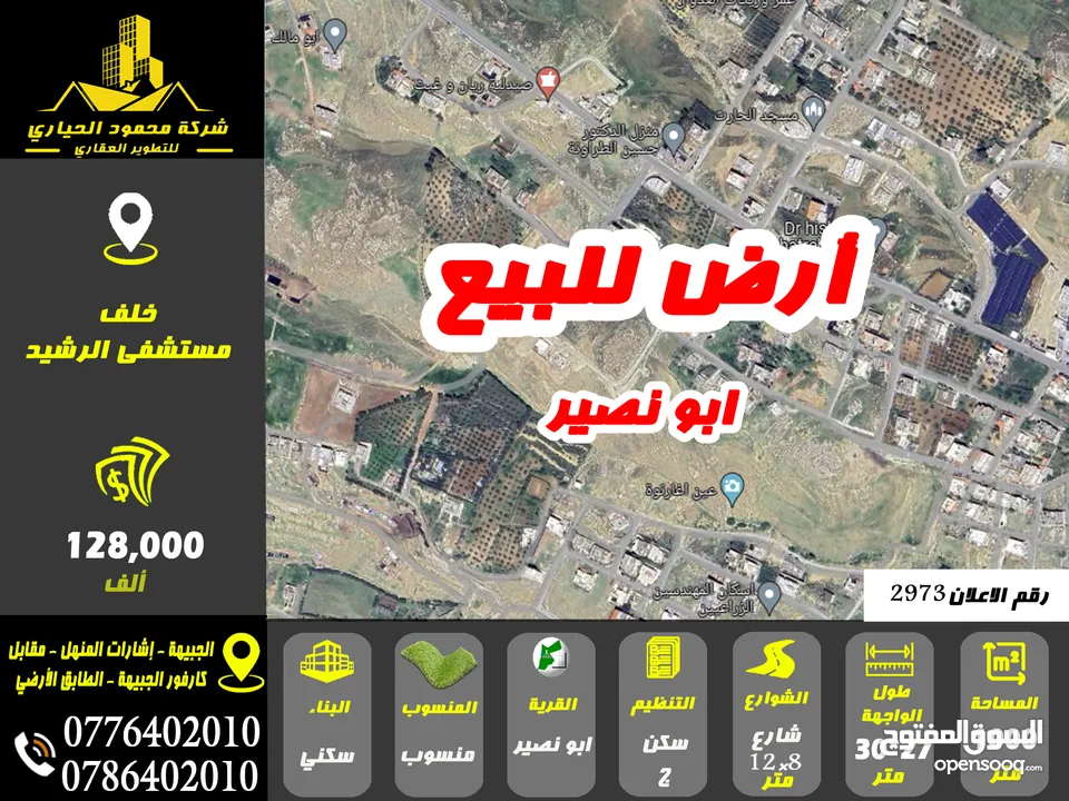 رقم الاعلان (2973) ارض سكنية للبيع في منطقة ابو نصير