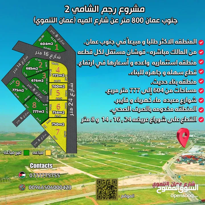 *جنوب عمان* 800 متر عن  شارع الميه عمان التنموي- رجم الشامي مساحات من 604 إلى 777 متر مربع.