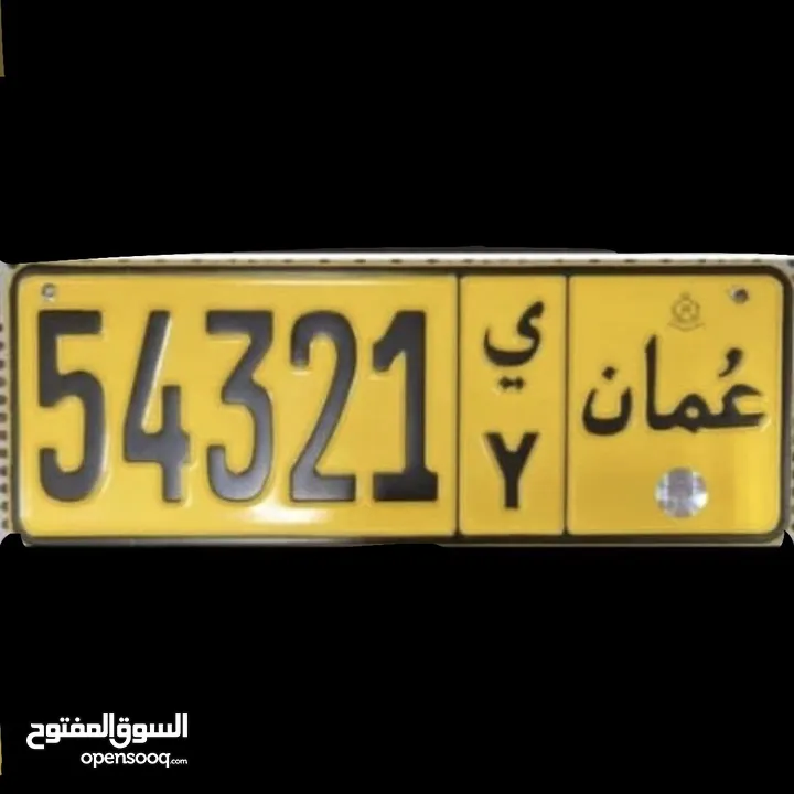 رقم ( 54321 *يY ) للبيع