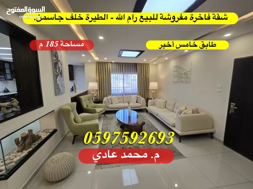 شقة فاخرة مفروشة للبيع رام الله الطيرة خلف جاسمن 185 م.