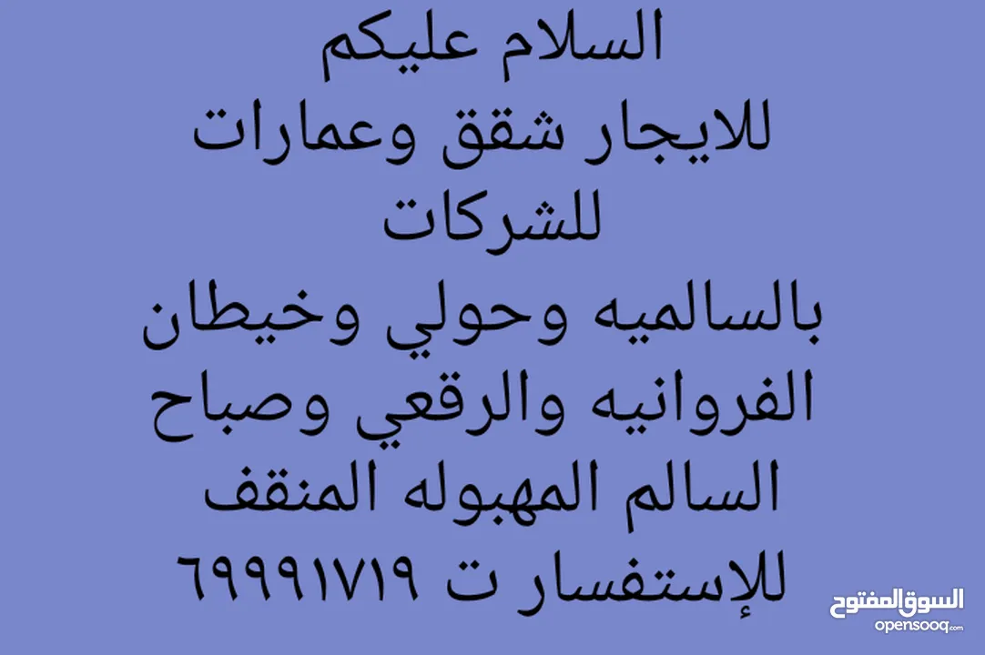 للايجار عمارات للشركات الفروانيه  السالميه  صباح السالم