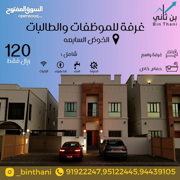 غرفة للموظفات والطالبات في الخوض السابعه قريب من جامعة سلطان قابوس