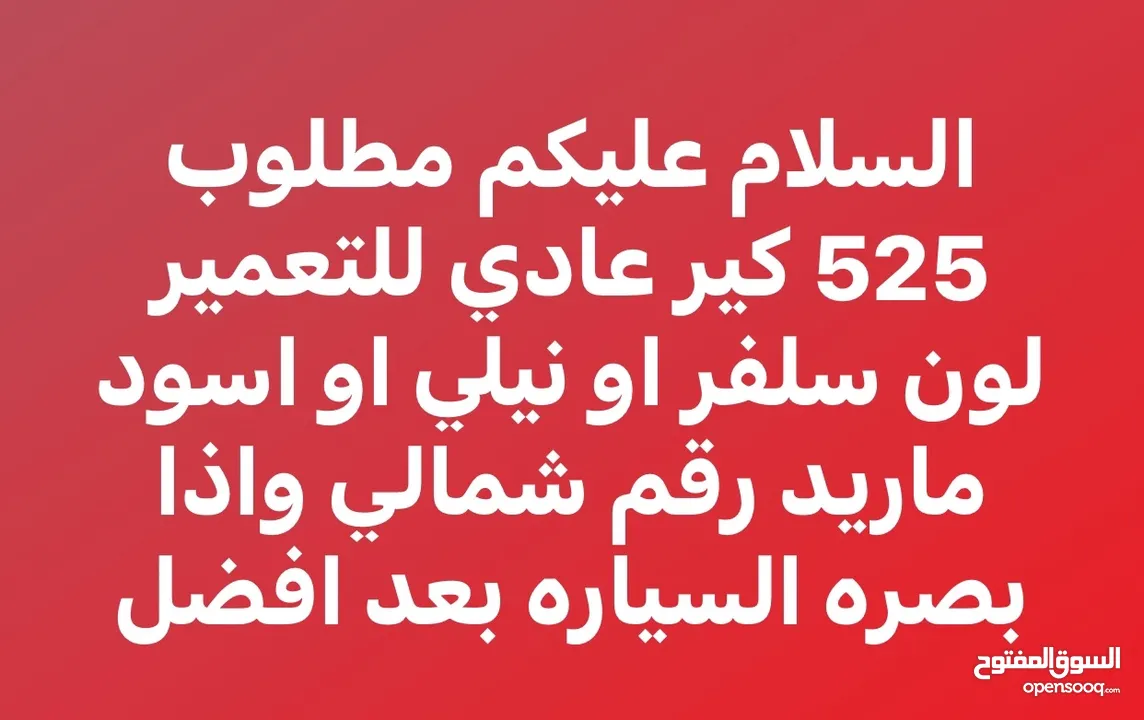 مطلوب بي ام 525 كير عادي للتعمير في البصره