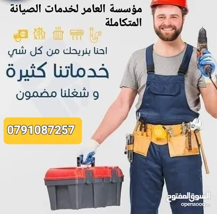 مؤسسة العامر لكافة خدمات الصيانة