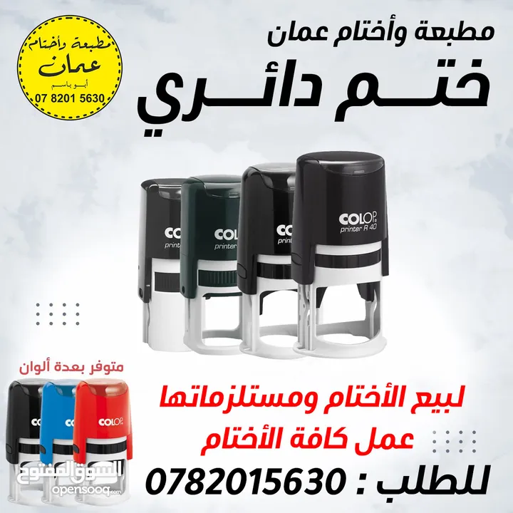 مطبعة وأختام عمان لبيع الأختام ومستلزماتها ، تسليم وتوصيل فوري وسريع