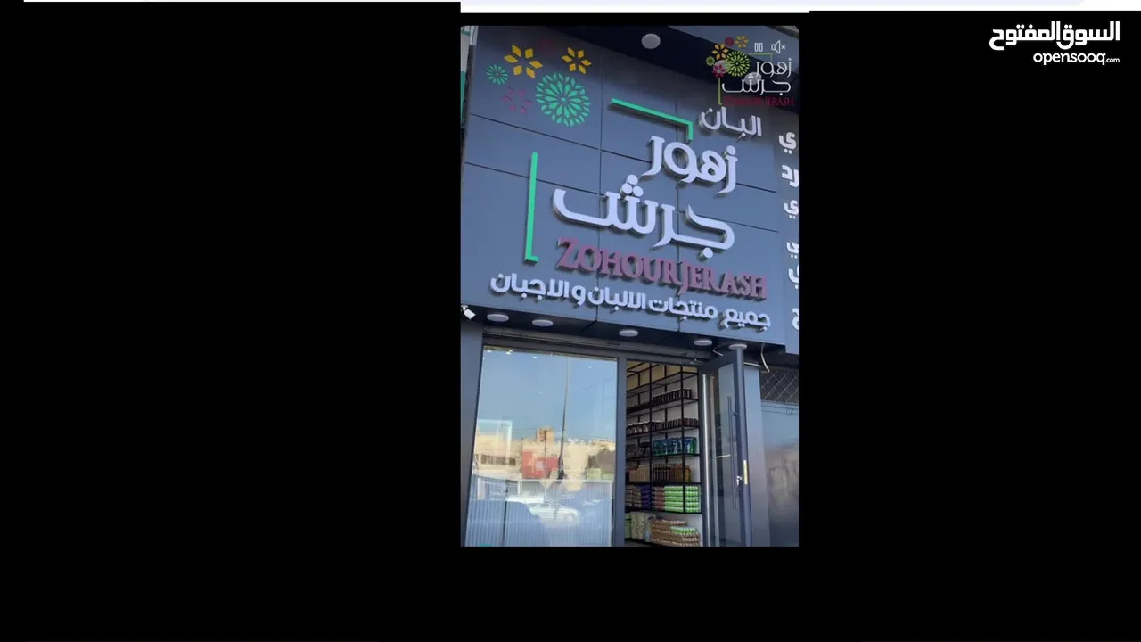 فرصة استثمارية مميزة!  للبيع محل ألبان وأجبان شغال ومجهز بالكامل في موقع حيوي واستراتيجي جدا
