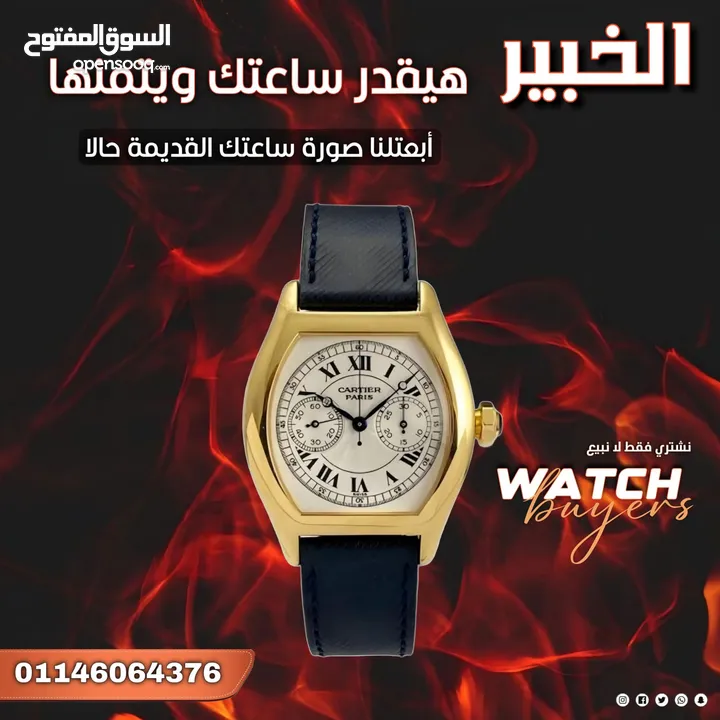 مطلوب ساعات سويسرية للشراء باعلي سعر