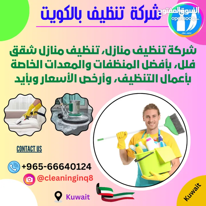 شركة تنظيف بيوت,تنظيف فلل وشقق تنظيف السجاد,غسيل-كنبات الكويت