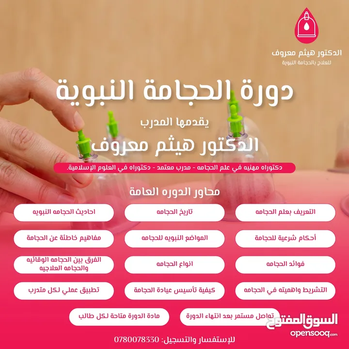 دورة حجامة (وجاهي) مع خبير في الحجامة ومدرب معتمد للحجامة