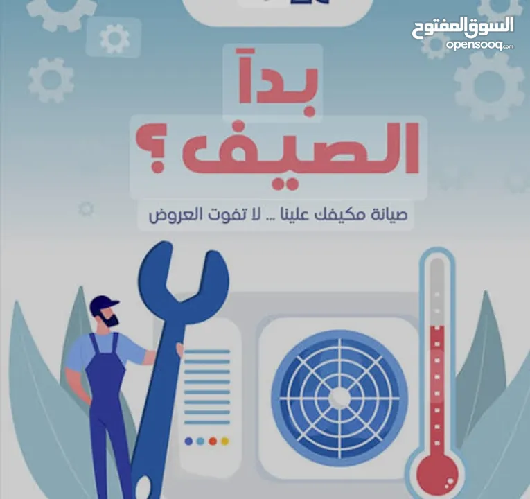 اجراء كافة أعمال صيانة المكيفات فك نقل تركيب شحن غاز وتأسيس جميع انواع المكيفات