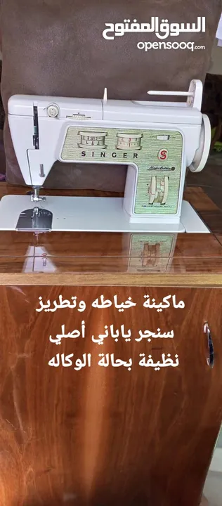 ماكينه خياطه وتطريز سنجر ياباني اصلي للبيع مستعمل بحاله الوكاله