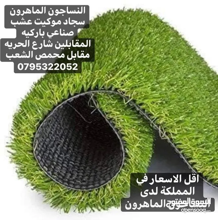 عشب صناعي لكل الاستخدامات باقل سعر في المملكة وأعلى جوده سجاد موكيت باركية
