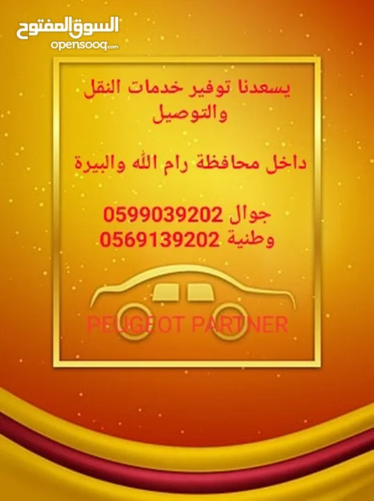 خدمات نقل وتوصيل في رام الله والبيرة والضواحي والقرى والبلدات المجاورة.