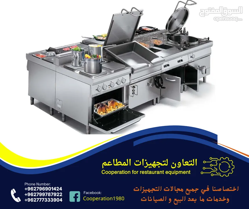 التعاون لتجهيزات المطاعم و المحلات التجارية والقطاعات  الاخرى للمزيد من التفاصيل شاهد الاعلان