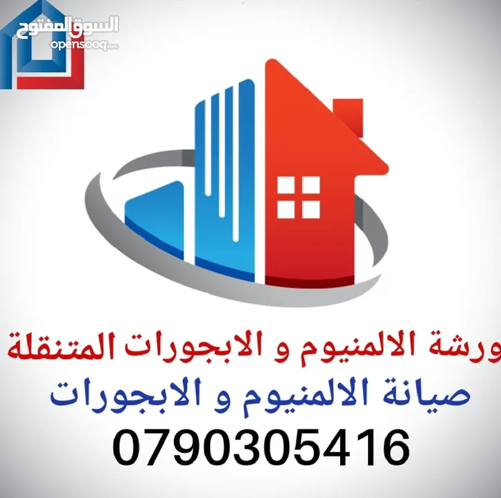 الثقة بالله لصيانة الألمنيوم و الابجورات اليدوي و الكهرباء باااااقل الاسعار نأتيكم اينما كنتم