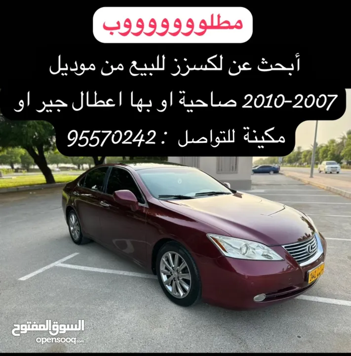 مطلوب مطلوب لكسزز Es350 من موديل 2007 الى 2010