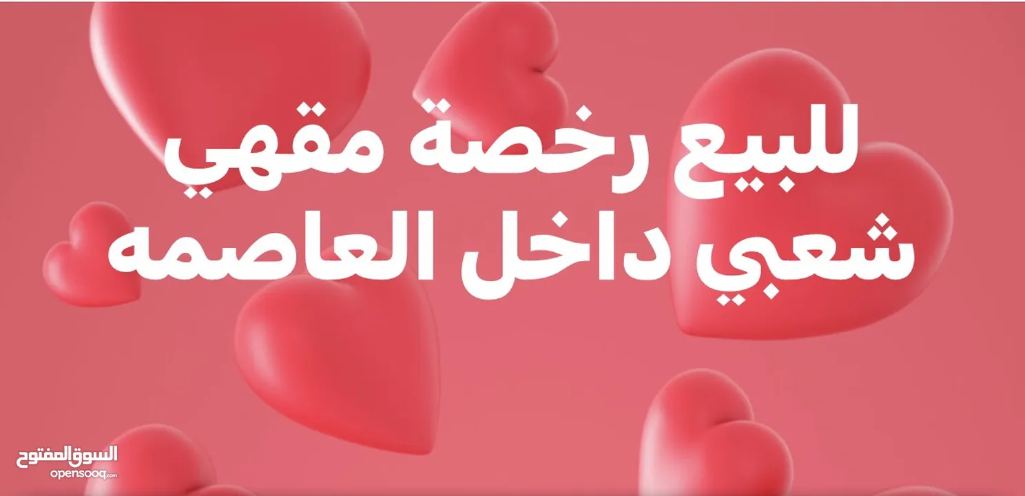 للبع رخصة كوفي شوب (مقهي شعبي ) داخل عمان