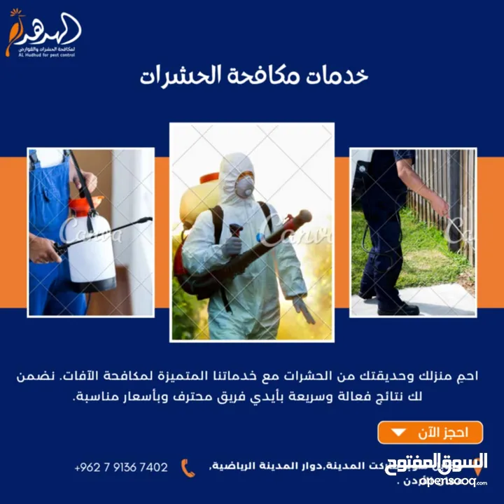 شركة الهدهد لمكافحة الحشرات والقوارض والتعقيم وتنسيق الحدائق وخدمات النظافة بخدمتكم
