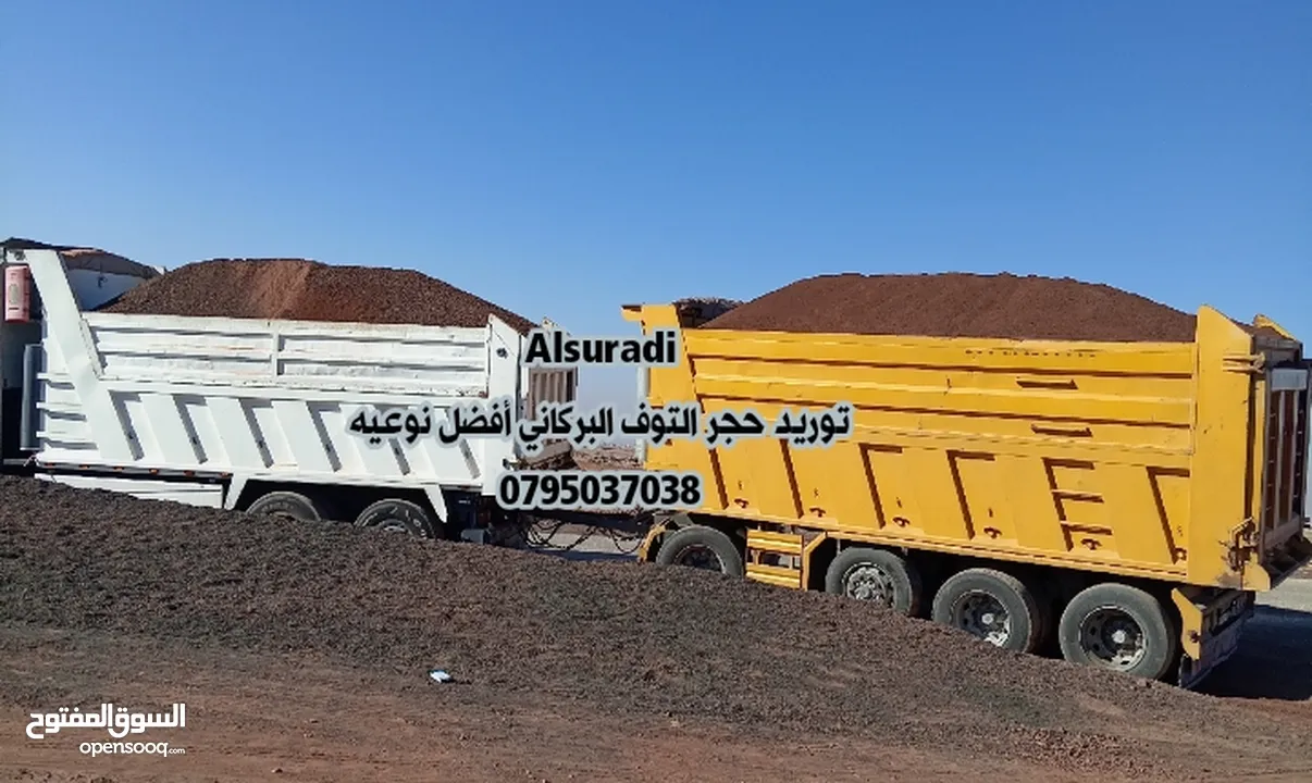 حجر بركاني بالمتر والشوال تراب احمر  حجر سيل رمل سيلكا مواد بناء . قلاب ازالة طمم وانقاض احجار حدائق