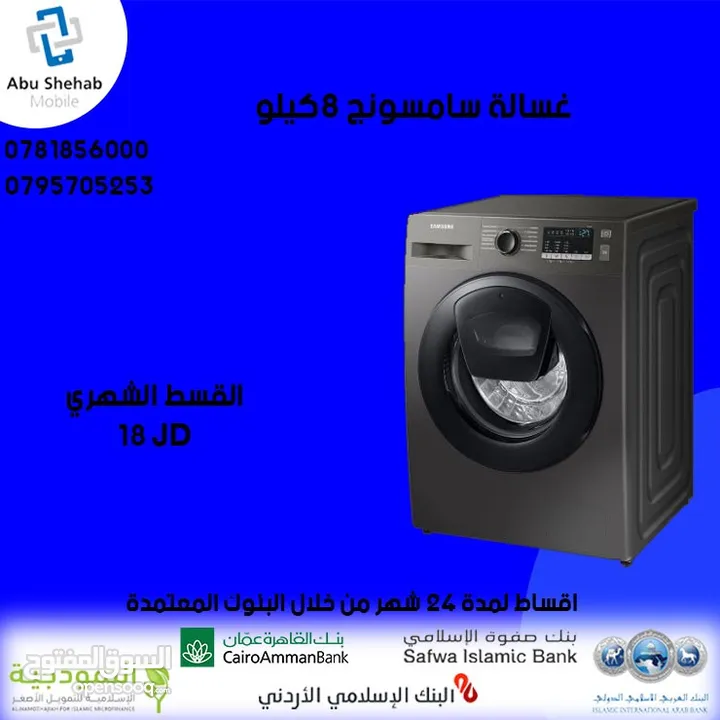 للبيع أقساط غسالة سامسونج 8ك أقساط مريحة دون دفعة اولى واصل لباب بيتك جديد و مكفول