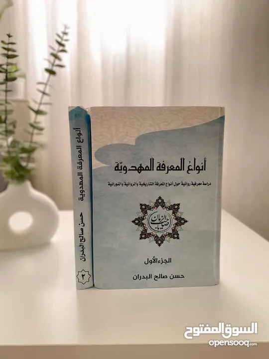 كتاب أنواعُ المعرفة المهدوية