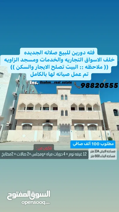 بيت للبيع فى صلاله الجديده الزاويه خلف مسجد الزاويه دورين