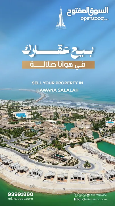 Advertise for free the sale of your property now in Hawana Salalah بيع عقارك مجاناً الآن