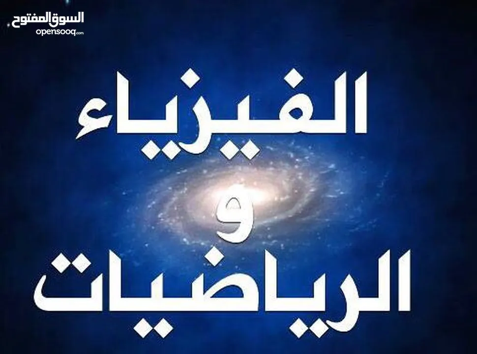 معلم أردني متخصص في تدريس الفيزياء والرياضيات والكيمياء والعلوم من الصف الثامن إلى الثاني عشر امريكي