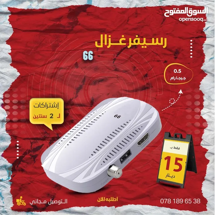 رسيفر غزال Gazal 66 باشتراكات 10 سنوات وتوصيل مجاني كمان