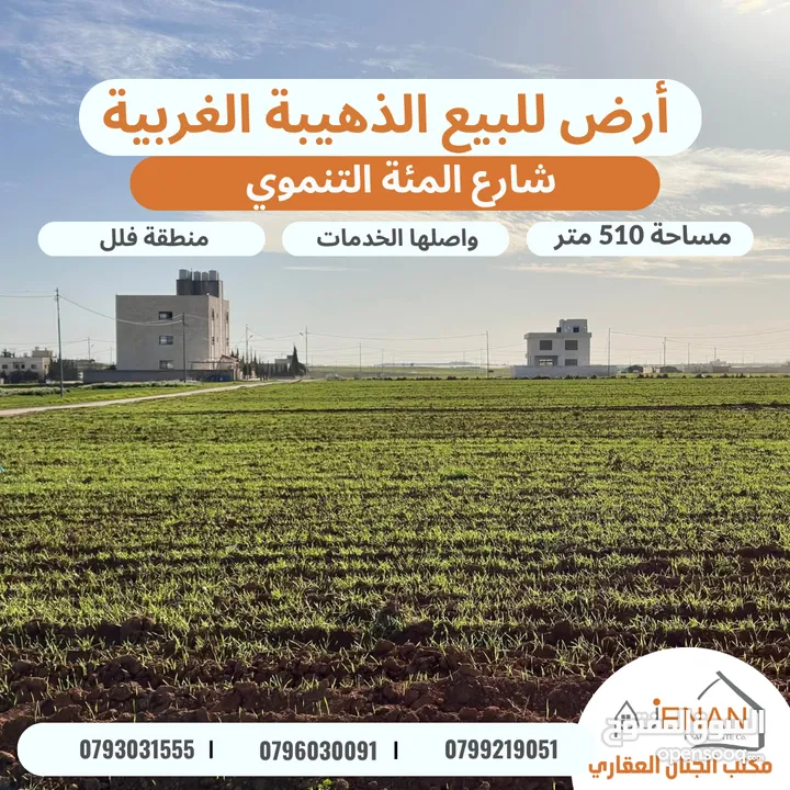 ارض مميزة للبيع  مساحة 500 متر الذهيبة الغربية حوض خربة الذهيبة الشمالية ضمن مشروع اسكان اكرم رمض