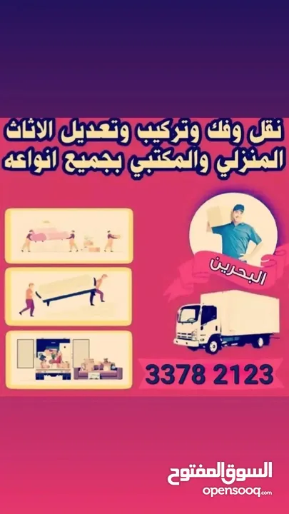 نقل وفك وتركيب اثاث مستعمل والجديد ونقل العفش داخل البحرين