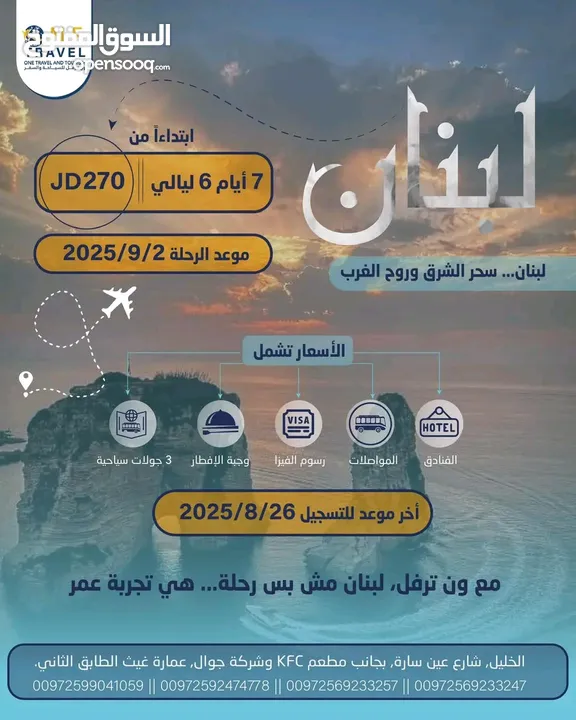 رحلة نهاية الصيف مع ون ترفل غير  يلا على بيروت  وعيش الأجوء الحلوة  رحلات الى جميع انحاء العالم